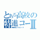 とある高校の特進コースⅡ（特別死んでるコース）