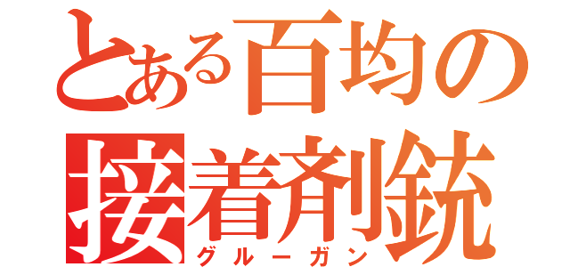 とある百均の接着剤銃（グルーガン）