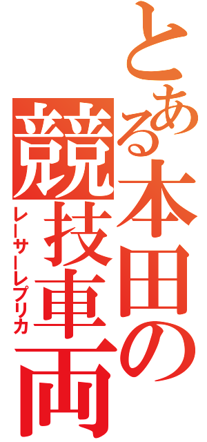 とある本田の競技車両（レーサーレプリカ）