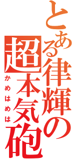 とある律輝の超本気砲Ⅱ（かめはめは）