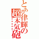 とある律輝の超本気砲Ⅱ（かめはめは）