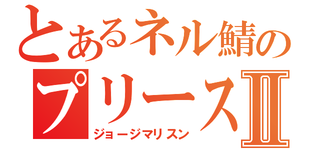 とあるネル鯖のプリーストⅡ（ジョージマリスン）