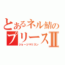 とあるネル鯖のプリーストⅡ（ジョージマリスン）