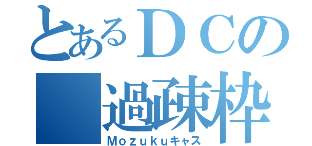 とあるＤＣの 過疎枠（Ｍｏｚｕｋｕキャス）