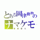 とある岡津動物園のナマケモノ（菅原愛斗）