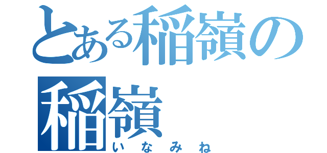 とある稲嶺の稲嶺（いなみね）