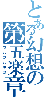 とある幻想の第五楽章（ワルプルギス）