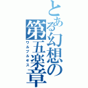 とある幻想の第五楽章（ワルプルギス）