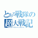 とある戦隊の超大戦記（ヘブンバーンズレッド）