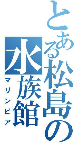 とある松島の水族館（マリンピア）