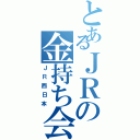 とあるＪＲの金持ち会社（ＪＲ西日本）