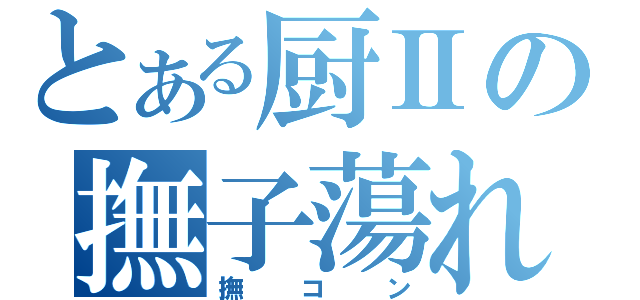 とある厨Ⅱの撫子蕩れ（撫コン）