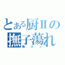 とある厨Ⅱの撫子蕩れ（撫コン）