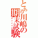 とある川嶋の期末試験（サバイバル）