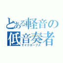 とある軽音の低音奏者（サイクロープス）