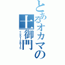 とあるオカマの土御門（ｃｏ５１２８１５）