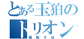 とある玉狛のトリオン怪獣（雨取千佳）