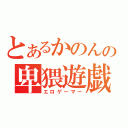 とあるかのんの卑猥遊戯（エロゲーマー）