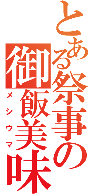 とある祭事の御飯美味（メシウマ）