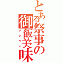 とある祭事の御飯美味（メシウマ）