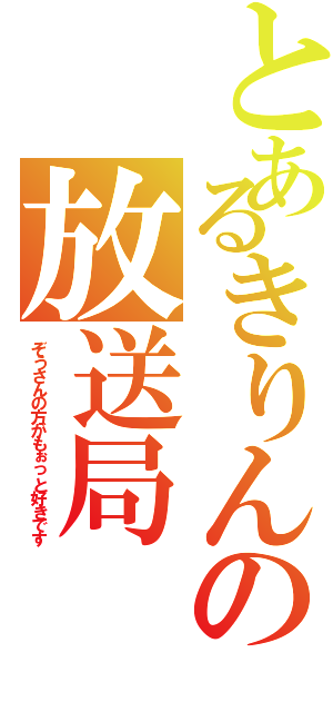 とあるきりんの放送局（ぞうさんの方がもぉっと好きです）