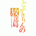 とあるきりんの放送局（ぞうさんの方がもぉっと好きです）