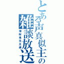 とある声真似主の雑談放送（薄桜鬼生主達）