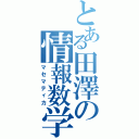 とある田澤の情報数学（マセマティカ）