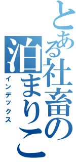 とある社畜の泊まりこみⅡ（インデックス）