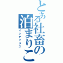 とある社畜の泊まりこみⅡ（インデックス）