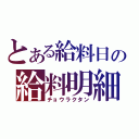 とある給料日の給料明細（チョウラクタン）