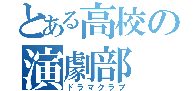 とある高校の演劇部（ドラマクラブ）