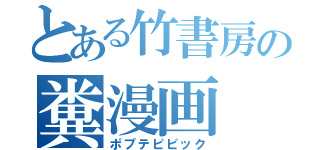 とある竹書房の糞漫画（ポプテピピック）