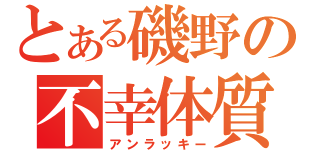 とある磯野の不幸体質（アンラッキー）