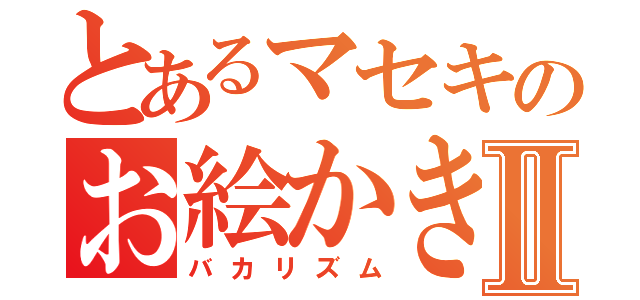 とあるマセキのお絵かき上手Ⅱ（バカリズム）