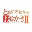 とあるマセキのお絵かき上手Ⅱ（バカリズム）