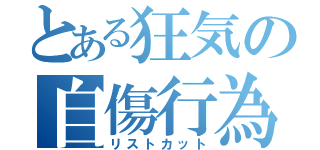 とある狂気の自傷行為（リストカット）