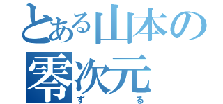 とある山本の零次元（ずる）