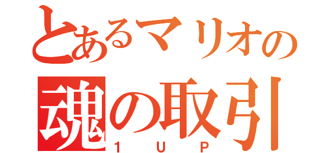 とあるマリオの魂の取引（１ＵＰ）