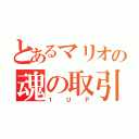 とあるマリオの魂の取引（１ＵＰ）