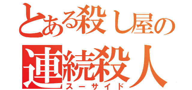 とある殺し屋の連続殺人（スーサイド）