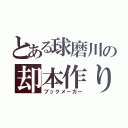 とある球磨川の却本作り（ブックメーカー）