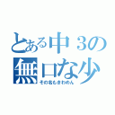 とある中３の無口な少年（その名もきわめん）