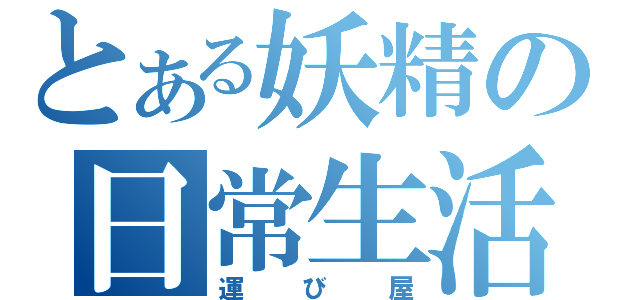 とある妖精の日常生活（運び屋）