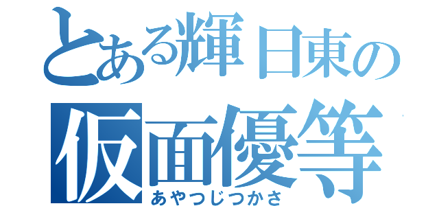 とある輝日東の仮面優等生（あやつじつかさ）