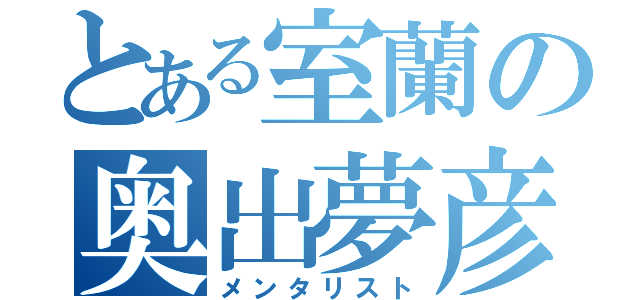 とある室蘭の奥出夢彦（メンタリスト）