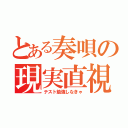 とある奏唄の現実直視（テスト勉強しなきゃ）