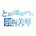 とある池袋最凶の御坂美琴（現実逃避）