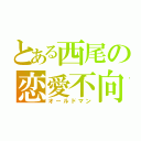 とある西尾の恋愛不向（オールドマン）