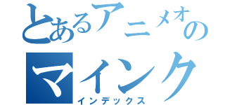 とあるアニメオタクのマインクラフト（インデックス）